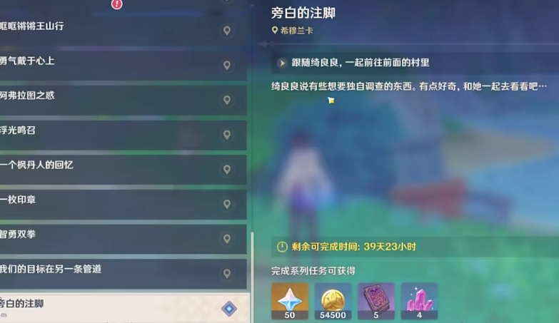 原神旁白的注腳任務(wù)怎么玩 原神旁白的注腳攻略截圖