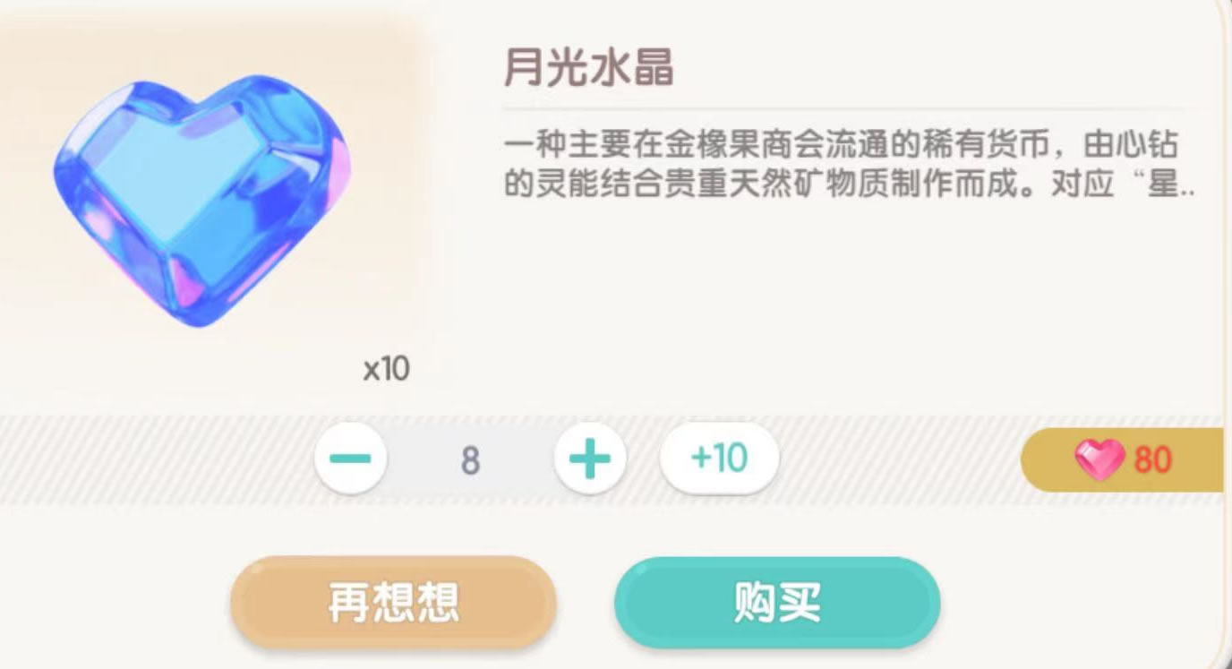心动小镇月光水晶有什么用 心动小镇月光水晶购买道具介绍截图