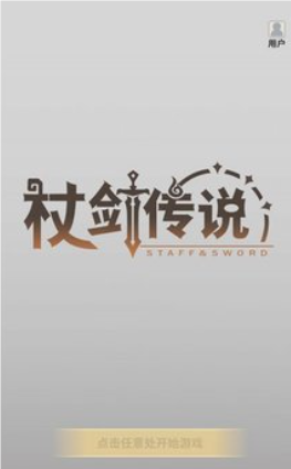 杖剑传说下载链接 杖剑传说最新途径下载截图