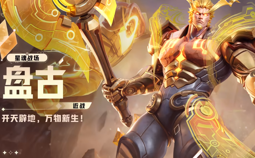 星之破晓盘古技能介绍 星之破晓盘古技能有哪些截图