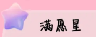 心动小镇满愿星怎么得 心动小镇满愿星获取方式介绍截图