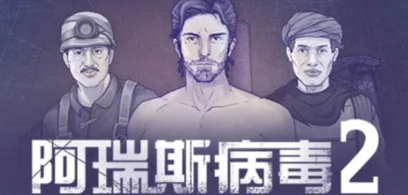 阿瑞斯病毒2第一个boss是什么 阿瑞斯病毒2第一个boss打法攻略截图