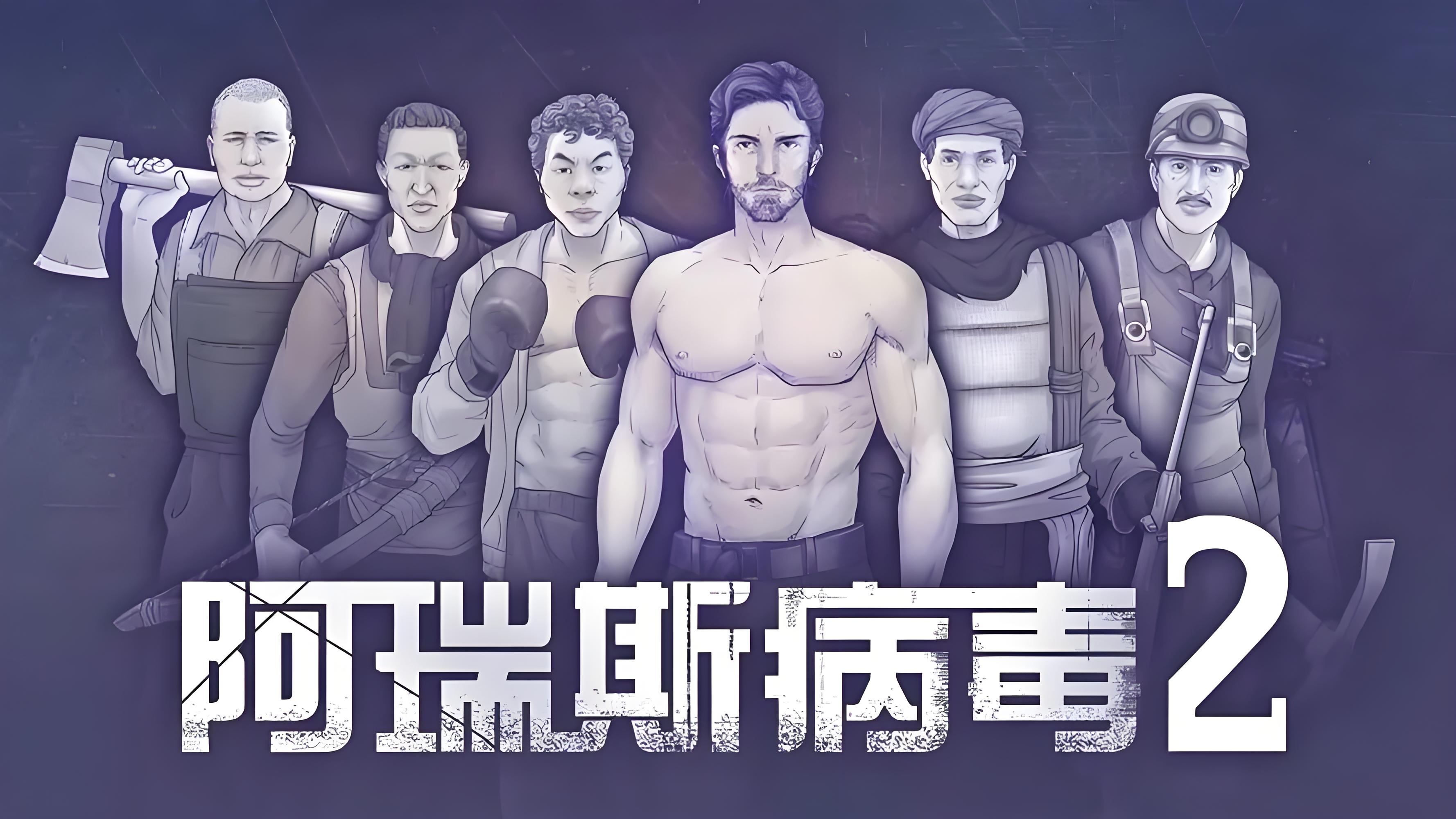 阿瑞斯病毒2有幾章 阿瑞斯病毒2有dlc嗎
