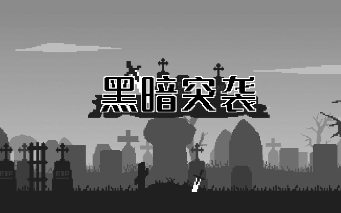 好玩的暗游戏有哪些