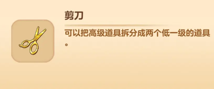 庄园合合剪刀怎么用 庄园合合剪刀使用一览截图