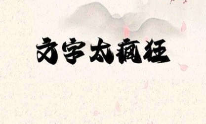 高自由度文字養(yǎng)成游戲有什么