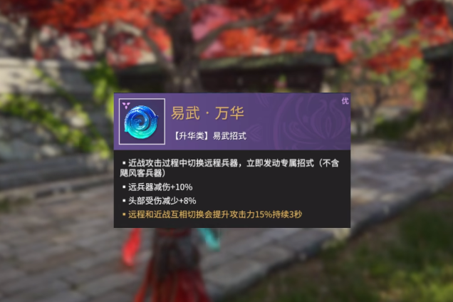 永劫無間手游易武萬華作用 永劫無間手游易武萬華推薦角色截圖