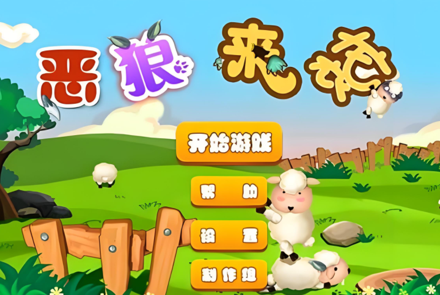 2024好玩的狼吃羊游戏下载推荐