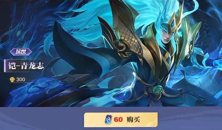 星之破晓青龙志皮肤怎么获得 星之破晓青龙志皮肤获取攻略截图