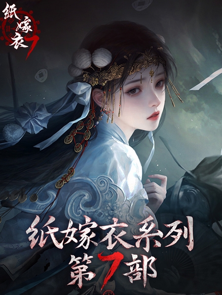 纸嫁衣7卿不负新剧情分析 纸嫁衣7卿不负新剧情猜测截图