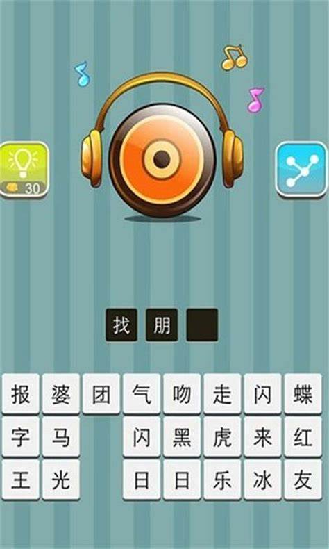 歌曲猜名字游戲有哪些介紹2024