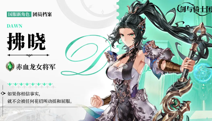 剑与骑士团拂晓是谁 剑与骑士团拂晓详细介绍截图