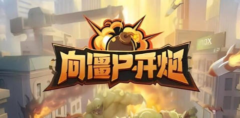 向僵尸开炮食堂攻略 向僵尸开炮食堂怎么玩截图