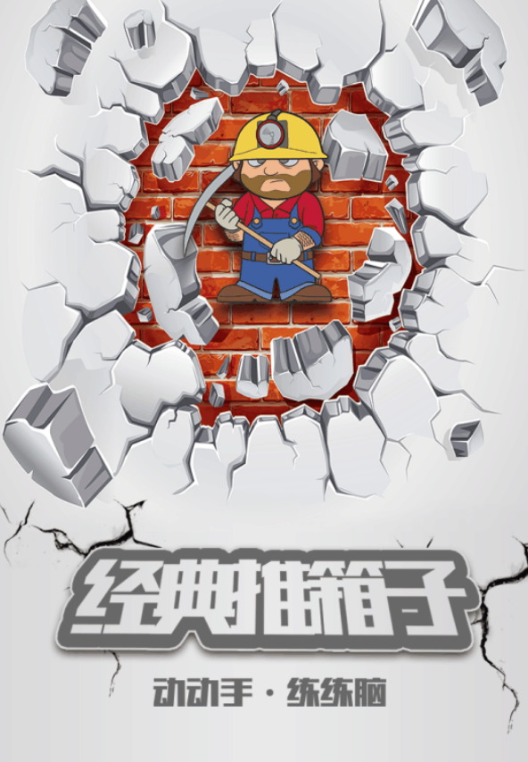熱門的老版推箱子游戲排行榜2024