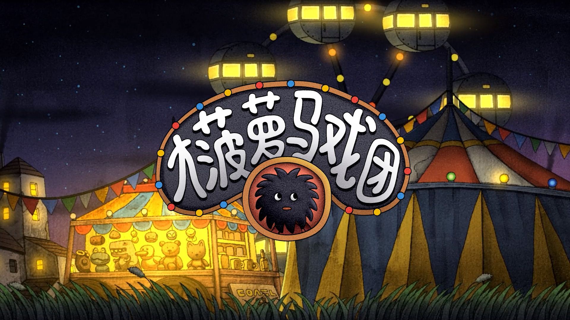 值得推荐的马戏团游戏大全2024