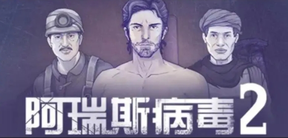 阿瑞斯病毒2迷雾镇怎么解锁 阿瑞斯病毒2迷雾镇解锁方法