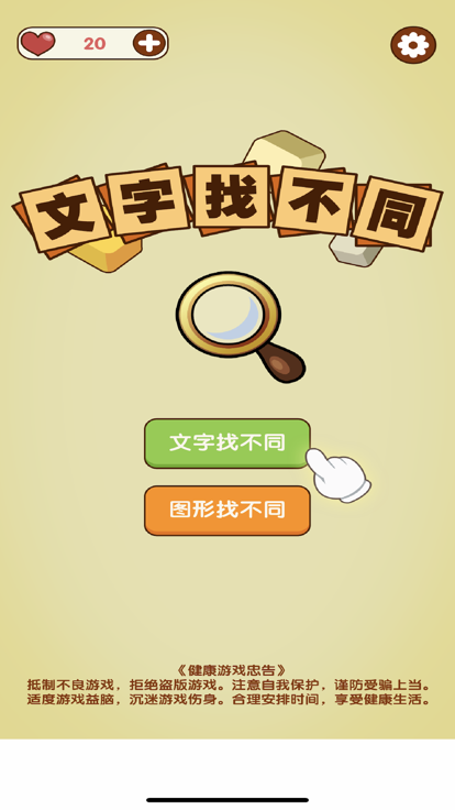 有趣的文字找茬游戏有没有