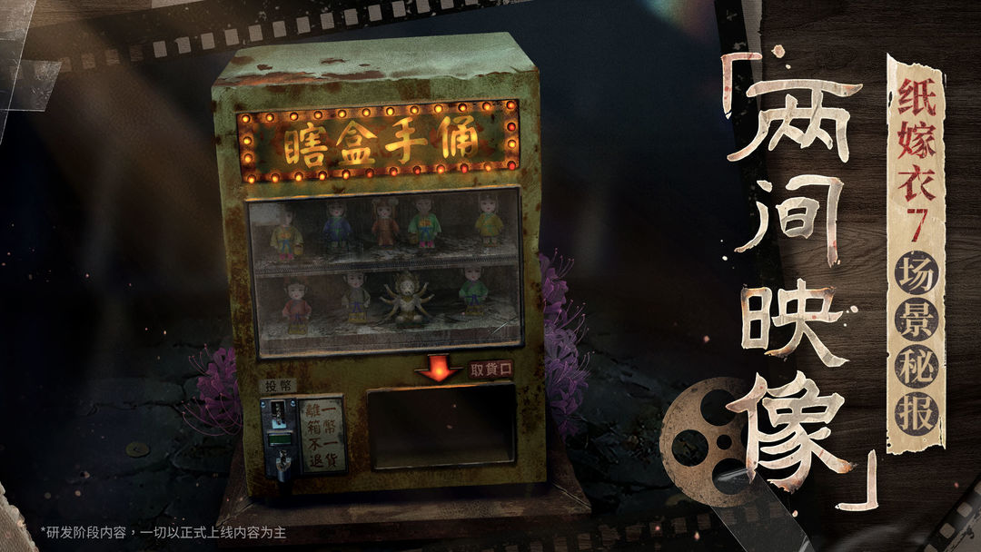 紙嫁衣7兩間映像館怎么玩 紙嫁衣7兩間映像館玩法截圖