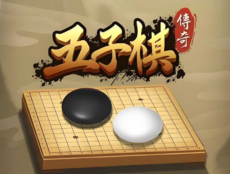 有哪些五子棋游戏下载