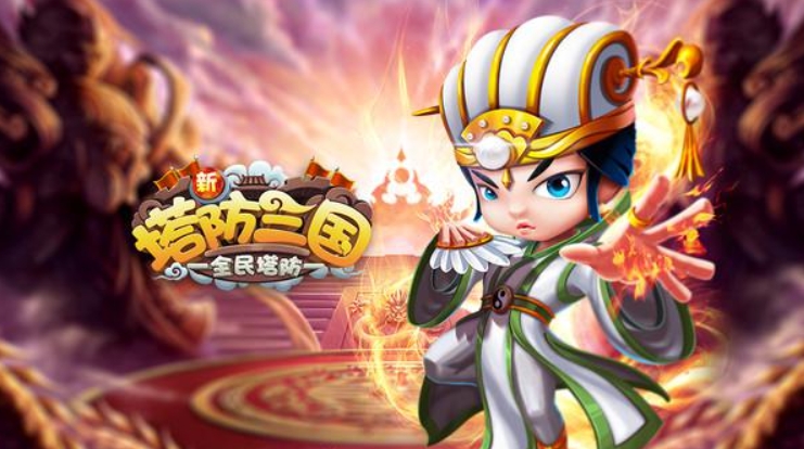 2024三国类塔防游戏有哪些
