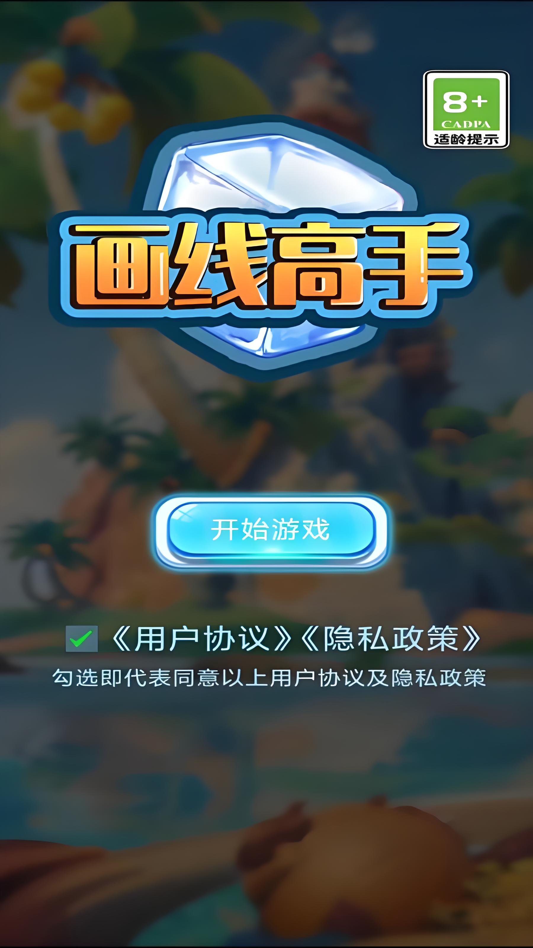 2024有哪些熱門的畫線游戲推薦