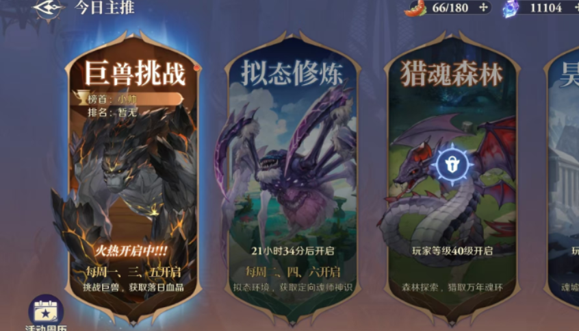 斗罗大陆逆转时空巨兽挑战怎么玩 斗罗大陆逆转时空巨兽挑战玩法介绍截图