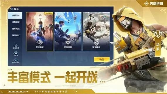 天启行动的模式有哪些 天启行动模式介绍截图