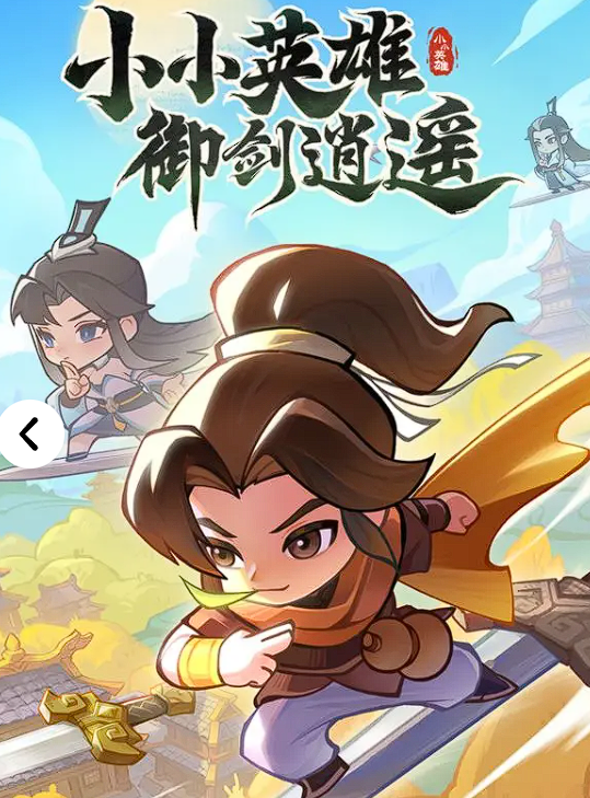 小小英雄坐騎推薦 小小英雄坐騎選哪個截圖