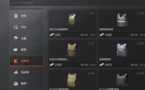 暗区突围无限防御系统有哪些防具 暗区突围PC端防御系统防具介绍截图