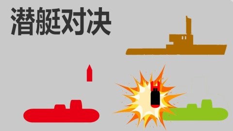 潛艇游戲手機(jī)版中文下載推薦