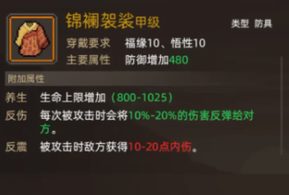 大侠立志传锦襕袈裟怎么获取 大侠立志传锦襕袈裟作用截图