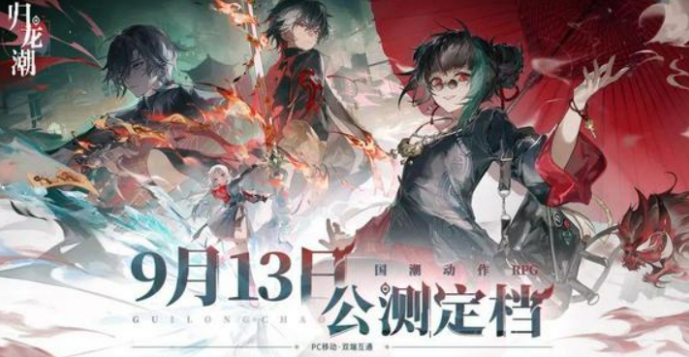 归龙潮公测定档时间 归龙潮公测什么时候定档截图