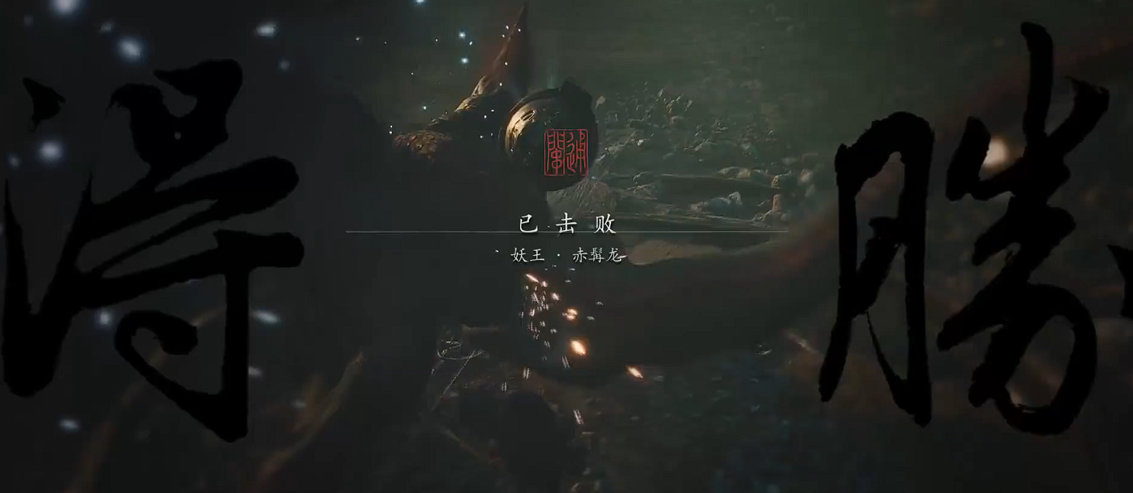 黑神话悟空妖王赤髯龙怎么打 黑神话悟空赤髯龙打法攻略截图