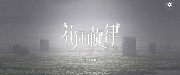 花雨旋律全曲包介紹 花雨旋律全曲包怎么樣
