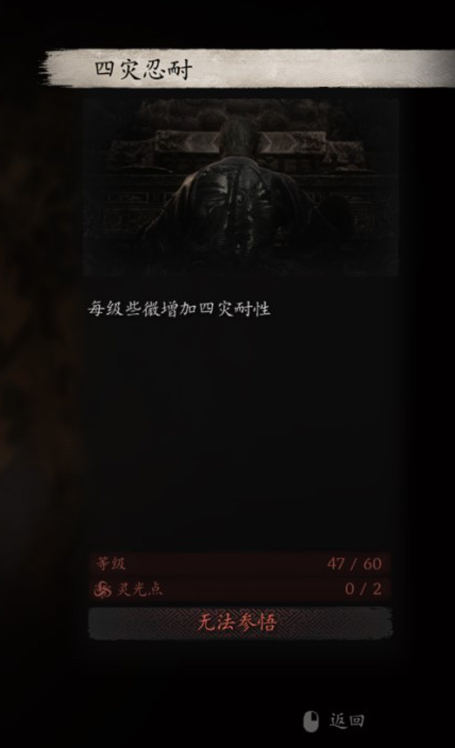 黑神话悟空四灾抗性系统介绍 黑神话悟空四灾是指什么