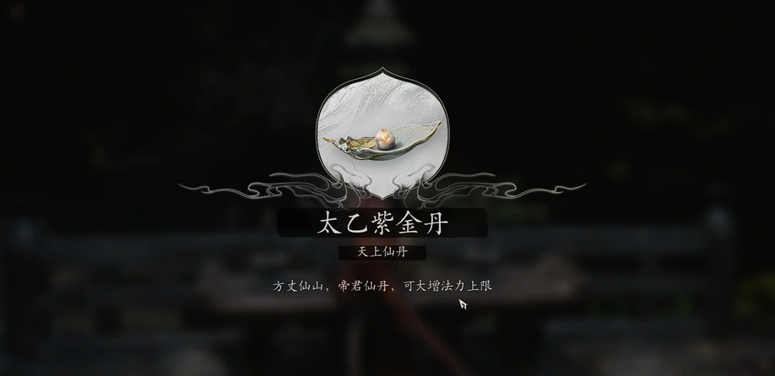 黑神話悟空太乙紫金丹怎么獲取 黑神話悟空太乙紫金丹位置介紹截圖
