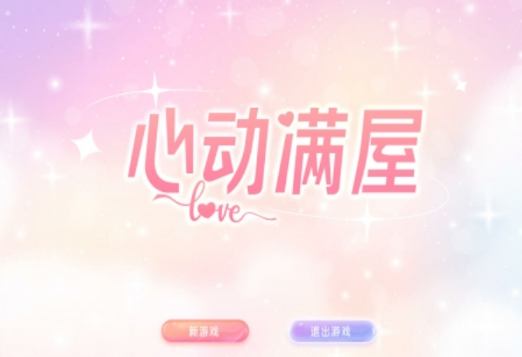 心动满屋游戏攻略 心动满屋游戏怎么玩截图