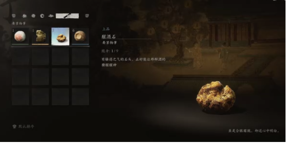 黑神話悟空醒酒石在哪獲得 黑神話悟空醒酒石獲得攻略截圖