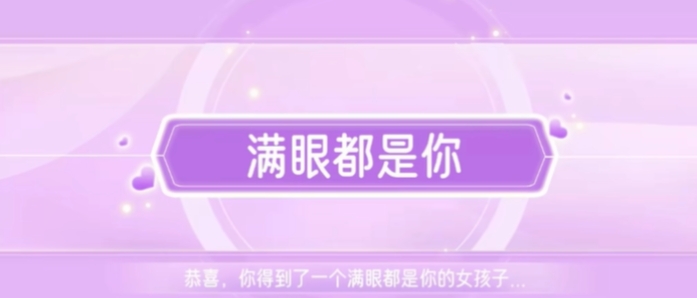 心動滿屋結局有哪些 心動滿屋全結局一覽截圖