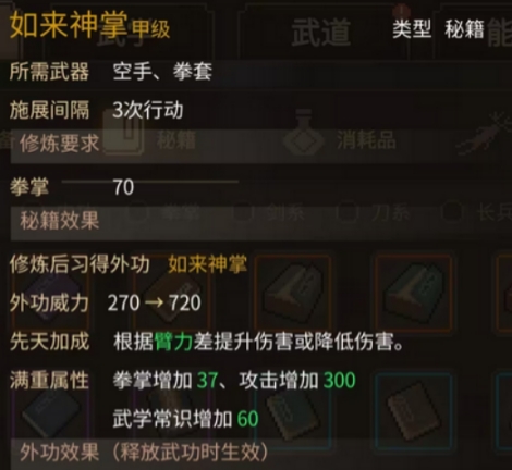 大俠立志傳如來(lái)神掌獲取攻略 大俠立志傳如來(lái)神掌怎么獲得截圖