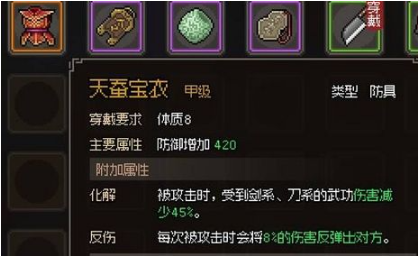 大俠立志傳天蠶寶衣如何使用 大俠立志傳天蠶寶衣使用攻略截圖