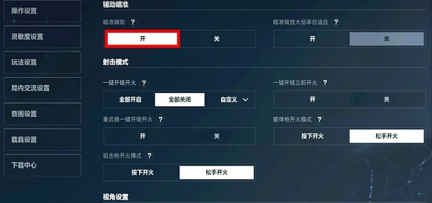 三角洲行动瞄准切换方法 三角洲行动怎么瞄准切换截图