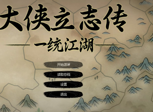 大俠立志傳一統(tǒng)江湖進(jìn)不去怎么回事 大俠立志傳一統(tǒng)江湖進(jìn)入方法分享截圖
