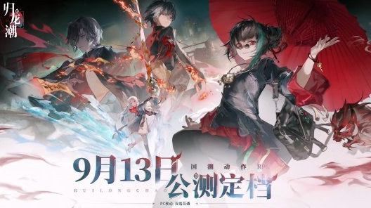 归龙潮公测定档什么时候 归龙潮公测定档时间一览截图
