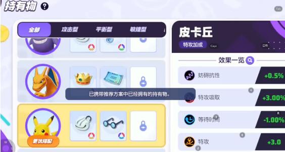 寶可夢大集結(jié)皮卡丘持有物選什么 寶可夢大集結(jié)皮卡丘持有物推薦截圖