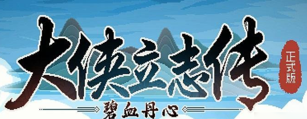 大俠立志傳顧傾城攻略 大俠立志傳顧傾城怎么玩截圖
