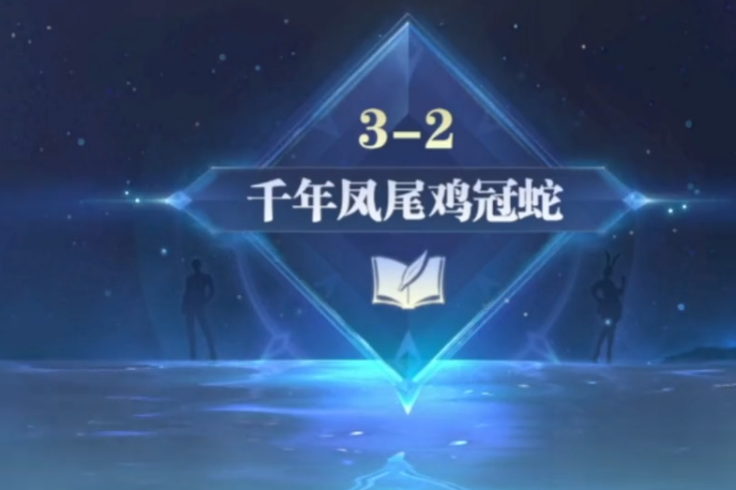 斗羅大陸逆轉(zhuǎn)時(shí)空鳳尾雞冠蛇打法攻略 鳳尾雞冠蛇打法分享截圖