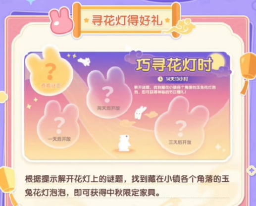 心動小鎮(zhèn)中秋活動介紹 心動小鎮(zhèn)中秋活動有什么截圖