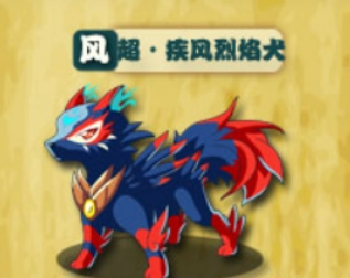 西普大陸手游防火犬獲取介紹 西普大陸手游超疾風(fēng)烈焰犬怎么獲取截圖