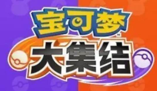 寶可夢大集結(jié)所有寶可夢介紹 寶可夢大集結(jié)強力精靈推薦截圖